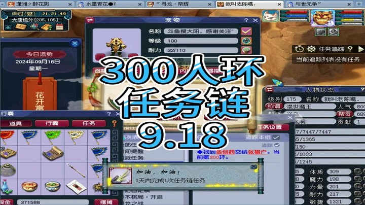 梦幻西游：300人环，任务链9.18