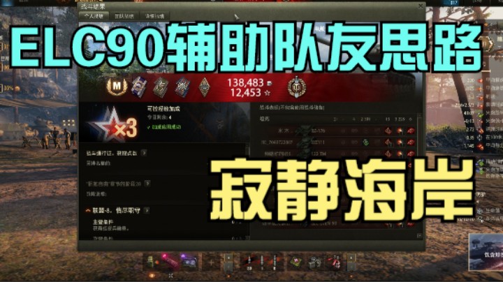 幽靈：282：ELC90寂静海岸辅助队友思路#坦克世界