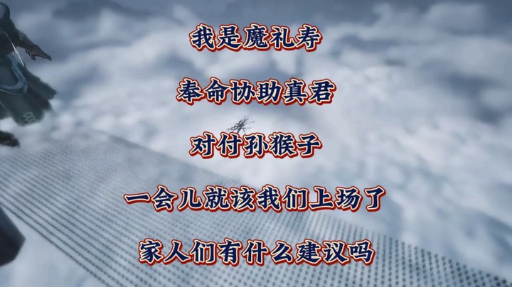 我是魔礼寿，奉命协助真君对付孙猴子，一会儿就该我们上场了，家人们有什么建议吗？