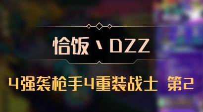 【恰饭丶DZZ】4强袭枪手4重装战士 第2