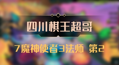 【四川棋王超哥】7魔神使者3法师 第2
