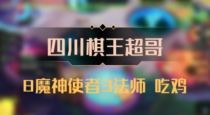 【四川棋王超哥】8魔神使者3法师 吃鸡