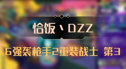 【恰饭丶DZZ】6强袭枪手2重装战士 第3