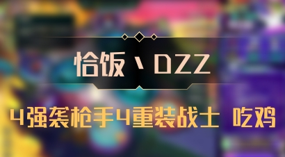 【恰饭丶DZZ】4强袭枪手4重装战士 吃鸡