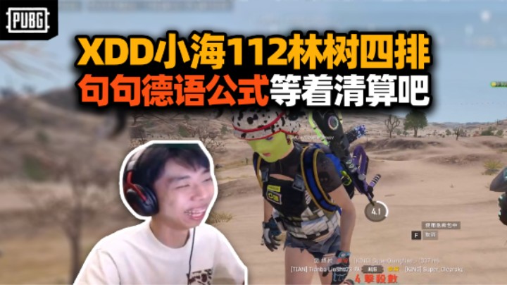 Big胆！XDD小海112林树串子开会 职业级交流德威公式秒了！还在添火翻账 你们就等着蒜吧！