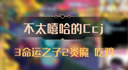 【不太嘻哈的Ccj】3命运之子2炎魔 吃鸡