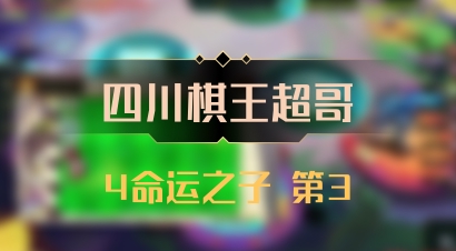 【四川棋王超哥】4命运之子 第3
