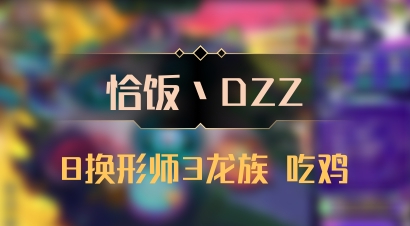 【恰饭丶DZZ】8换形师3龙族 吃鸡