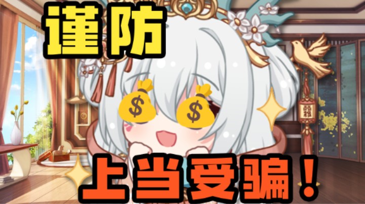 掉入主包的骗米陷阱了