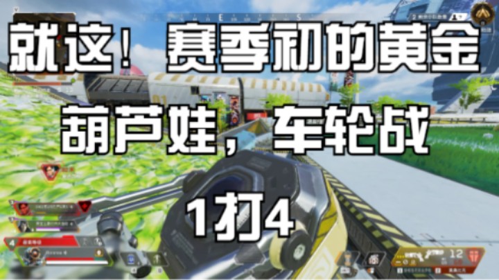 就这！赛季初的黄金，葫芦娃，车轮战 1打4