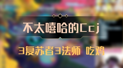 【不太嘻哈的Ccj】3复苏者3法师 吃鸡