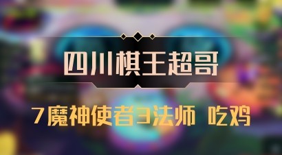 【四川棋王超哥】7魔神使者3法师 吃鸡