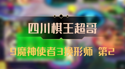 【四川棋王超哥】9魔神使者3换形师 第2