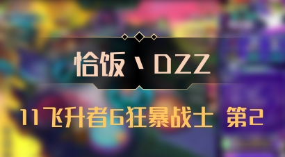 【恰饭丶DZZ】11飞升者6狂暴战士 第2