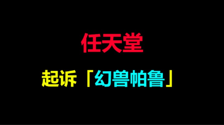 任天堂正式起诉《幻兽帕鲁》开发商：侵犯多项专利