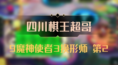 【四川棋王超哥】9魔神使者3换形师 第2