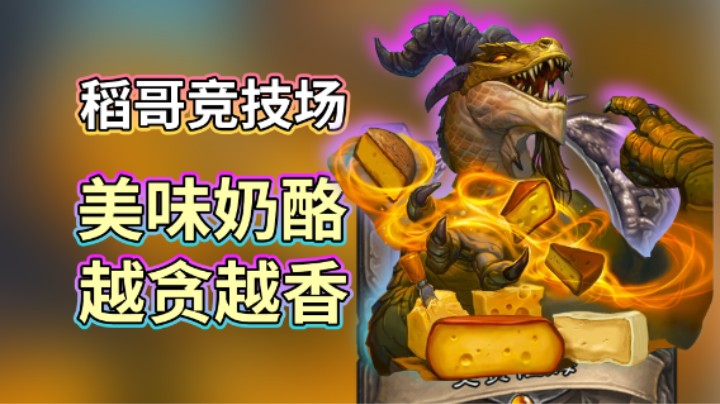 稻哥炉石12胜竞技场（法骑）：美味奶酪，越贪越香