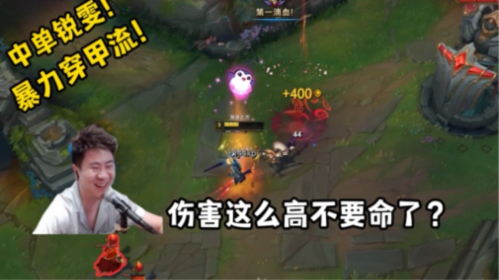 锐雯暴力出装，视觉爆炸！