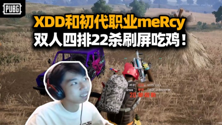 XDD跟初代职业选手meRcy双人四排 轻松22杀吃鸡！一人打一队这就是最初的羁绊么？
