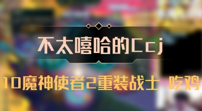 【不太嘻哈的Ccj】10魔神使者2重装战士 吃鸡