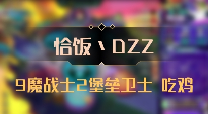 【恰饭丶DZZ】9魔战士2堡垒卫士 吃鸡