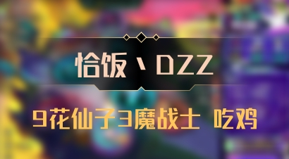 【恰饭丶DZZ】9花仙子3魔战士 吃鸡