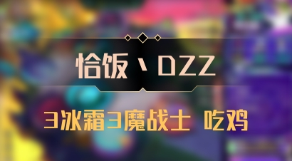 【恰饭丶DZZ】3冰霜3魔战士 吃鸡