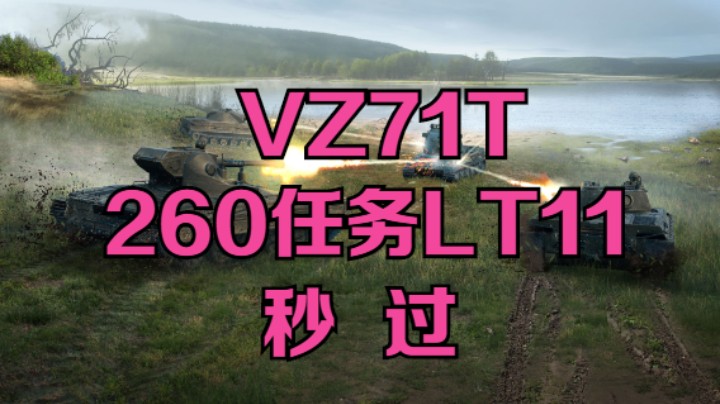 新轻坦VZ71 T 做260任务LT11可一次性过！