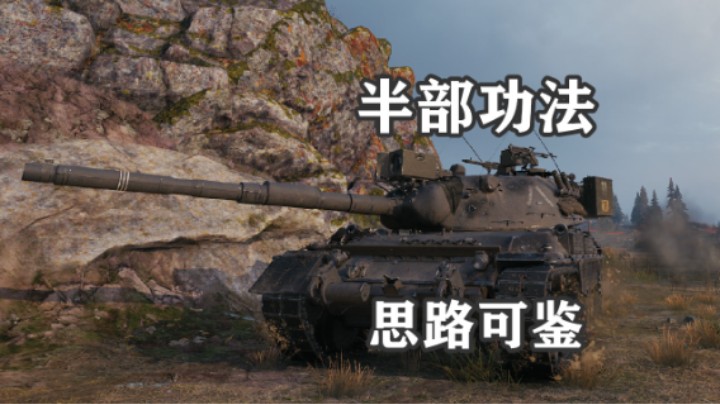 【坦克世界】半部功法 豹1游走视野流