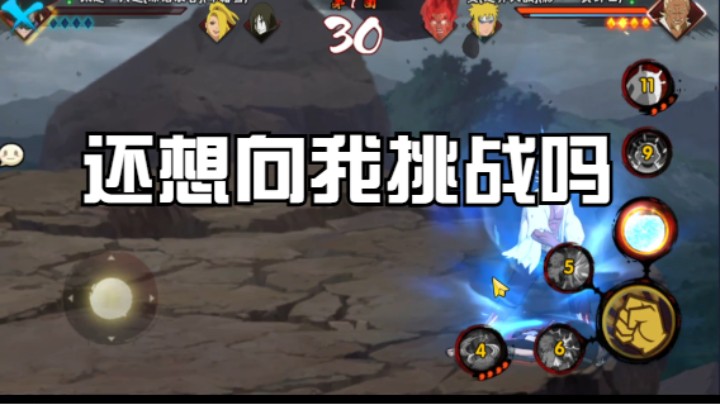 还想向我挑战吗