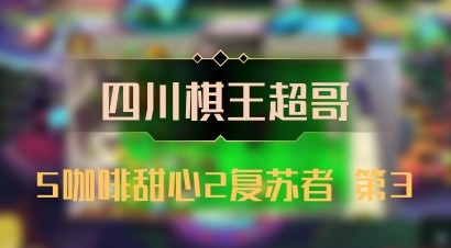 【四川棋王超哥】5咖啡甜心2复苏者 第3