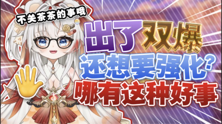 出双爆还想强化？
