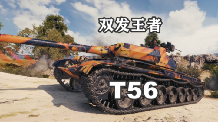 【坦克世界】蛮荒之地T56拉德利