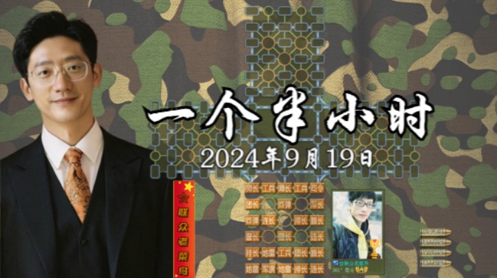 四国军棋：2024年9月19日直播，一个半小时。