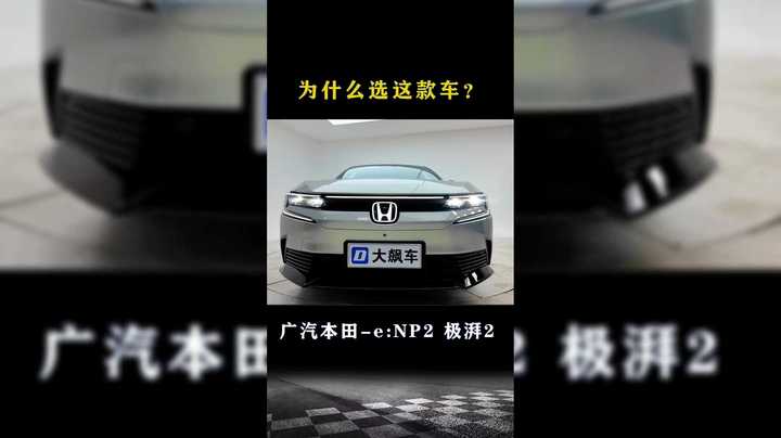 广汽本田-e:NP2 极湃2：她为什么选择了这款车？