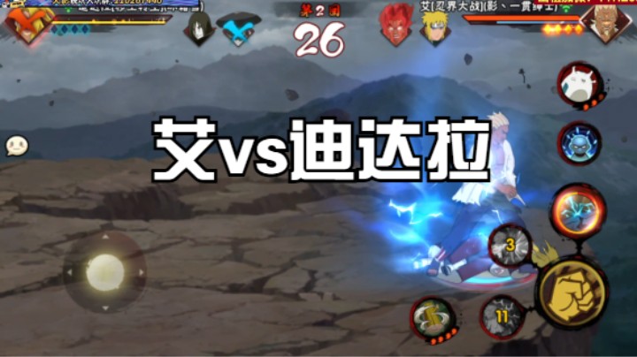 艾vs迪达拉