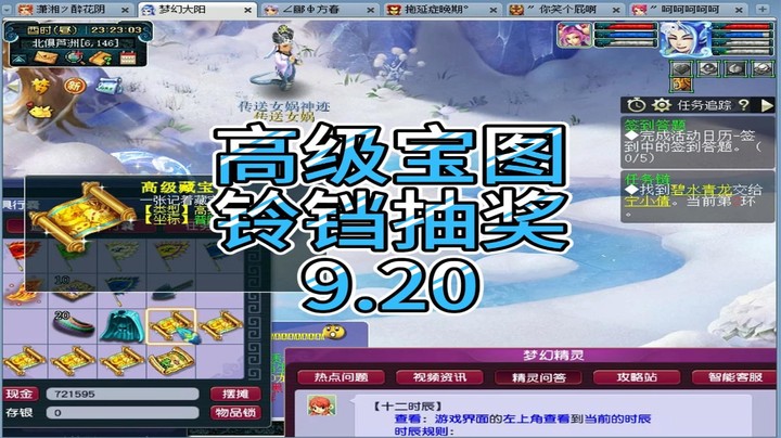 梦幻西游：高级宝图，铃铛抽奖9.20