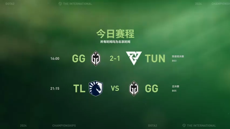 【2024-09-20 17点场】DOTA2赛事直播：恭喜Liquid获得TI13冠军