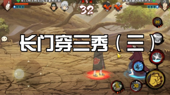 长门穿三秀（三）