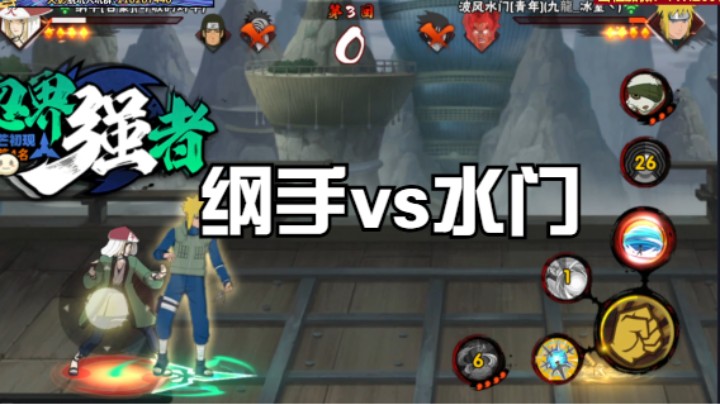 纲手vs水门