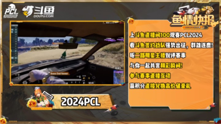 【2024PCL秋季赛】鱼情快报第一期
