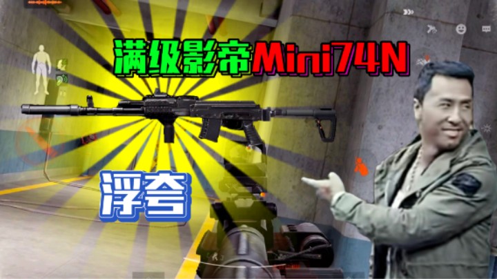 奥斯卡欠Mini74N一个影帝！可亵玩不可远观，离封神只差一步