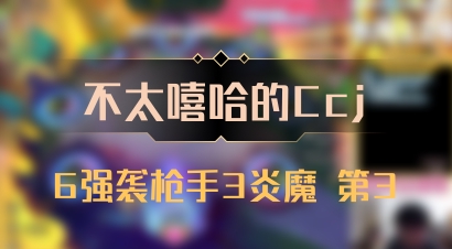 【不太嘻哈的Ccj】6强袭枪手3炎魔 第3