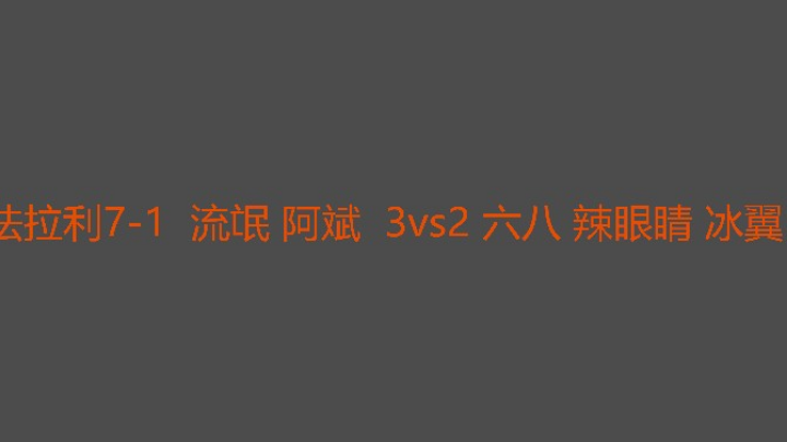 冰翼第一把吹牛后面一直挨打