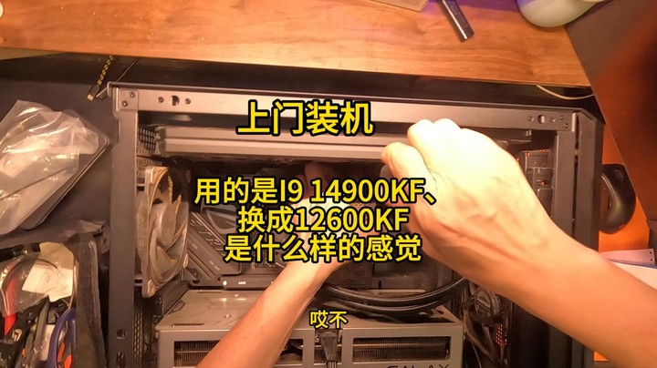 上门装机-这位粉丝用的I9-14900KF直接换成12600KF是什么样的感受呢！