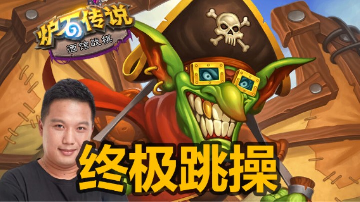 【涛妹】终极跳操！对手根本动不了