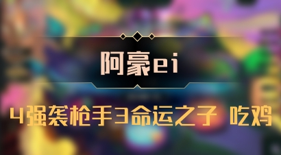 【阿豪ei】4强袭枪手3命运之子 吃鸡