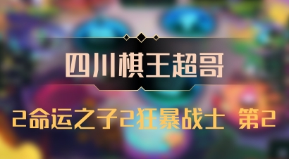 【四川棋王超哥】2命运之子2狂暴战士 第2