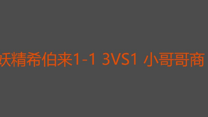 小哥哥还是玩不过妖精