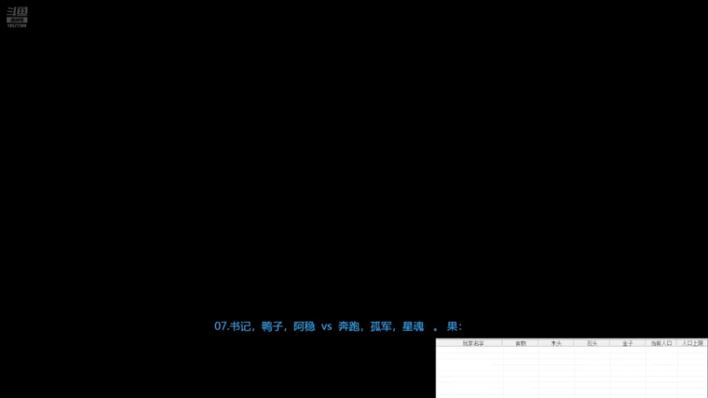 07.书记，鸭子，阿稳 3vs2 奔跑，孤军，星魂 。果:21122 。 上